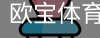 欧宝体育